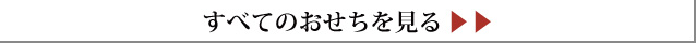 フリーページ_2024おせち⑩